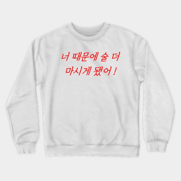 Hangeul I drink more because of you! Crewneck Sweatshirt by Kim Hana